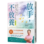 放手，不放養(暢銷新版)：離家出走、不想上學也可以?用準大人的視角一起生活，讀懂他們不說、不問、不談的心裡話