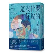 這沒什麼好說的：我的「男」言之隱誰在乎?工作成癮、憤怒暴力、親密關係困難……隱忍的絕望生活，拆解男性憂鬱的祕密枷鎖。