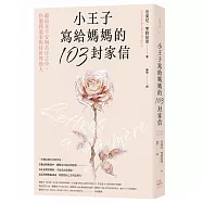 小王子寫給媽媽的103封家信：獻給在不安與失序之中，仍選擇溫柔對待世界的人