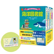 「海洋圖書館」系列(共四冊，限量贈送「Xpark門票9折優惠及摺紙套組兌換券」)