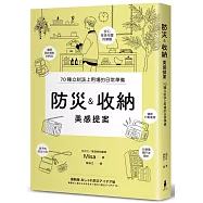 防災&收納美感提案(信賴度No.1，70個實用巧思，建立輕鬆無壓力的居家防災系統)