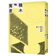 積木寓言：陳家朗詩集
