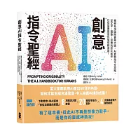創意AI指令聖經：橫掃多項國際書籍大獎，AI實戰指令全攻略，從文字、圖像、音樂到影片創作，任何需要靈感的領域都適用!