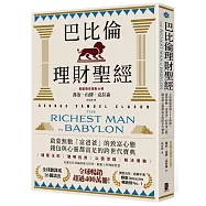 巴比倫理財聖經：全球暢銷超過400萬冊!啟蒙無數「富爸爸」的致富心態，錢包與心靈都富足的跨世代寶典【經典珍藏版】