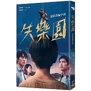 失樂園：電影改編小說