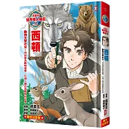 漫畫版世界偉人傳記(18)：動物文學之父!西頓【用故事為動物發聲，引領人類走進動物的世界】(專家監修・難字注音版)