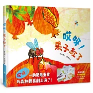 哎呀!果子紅了(注音版，加贈驚喜遊戲海報)