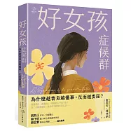 好女孩症候群【為什麼越善良越懂事，反而越委屈?】：法國 MHD學院自我價值教練，帶你不遷就、不討好，找回真實的自己!