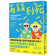有錢到死：退休後讓財富壽命活得比你久，才能安安心心過日子