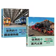 【鐵道圖鑑最齊全】世界的鐵道博物館82間x世界的蒸汽火車300輛(世界鐵道大探索1+2全新增訂版)