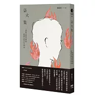 盜火集：一部從記憶出發的臺灣女同志文學史