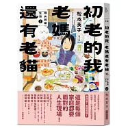 初老的我、老媽還有老貓：母女再同居生活2