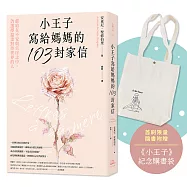 小王子寫給媽媽的103封家信：獻給在不安與失序之中，仍選擇溫柔對待世界的人【首刷限量隨書附贈《小王子》紀念購書袋】