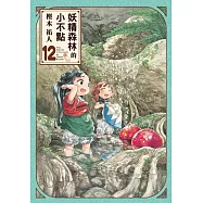 妖精森林的小不點 12