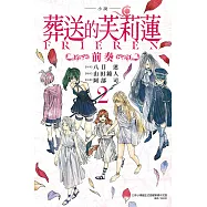 小說 葬送的芙莉蓮 ~前奏~ 2