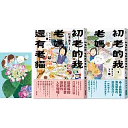 初老的我、老媽還有老貓(1+2套組)：母女同居生活