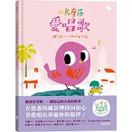 小鳥摩莎愛唱歌