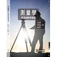 測量學理論與數理基礎