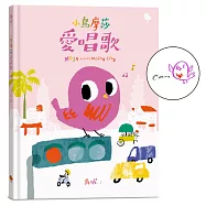 小鳥摩莎愛唱歌(作家親筆簽繪版)