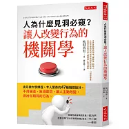 人為什麼見洞必窺?讓人改變行為的機關學：史丹佛大學課程。令人驚奇的47種機關設計，不用催逼、無須懲罰，讓人主動改變，做出你期待的行為。