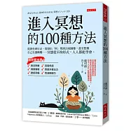 進入冥想的100種方法：從靜坐到行走、從發出「阿」聲到注視圖像，甚至想像自己在盪鞦韆──冥想從不拘形式，人人都能學會。