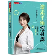 激素平衡瘦身課：啟動代謝重建，瘦得健康持久