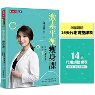 激素平衡瘦身課(限量附贈【14天代謝調整課表】)：啟動代謝重建，瘦得健康持久