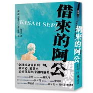 借來的阿公