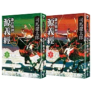 鎌倉戰神源義經(全二冊)
