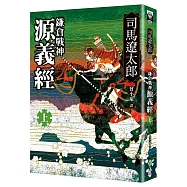 鎌倉戰神源義經(上)