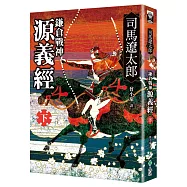 鎌倉戰神源義經(下)