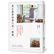 真正重要的事只有一點點：不是要更努力，而是讓生活更簡單，日本人氣料理家化繁為簡的生活哲學
