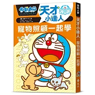 哆啦A夢天才小達人4：寵物照顧一起學
