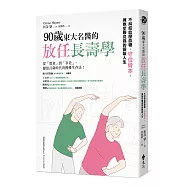 90歲東大名醫的放任長壽學： 不糾結血壓血糖，守住骨本，擁抱步履從容的銀髮人生