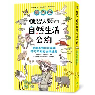 機智人類的自然生活公約：從城市到山川海洋，不可不知的法律規則