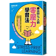 勝出99%人的零壓力學習法：學霸親授科學化備考密技，讓你無痛養成學習腦，面對大考不失常!