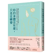 妳的身體沒有壞，只是在轉變：破解人們對於更年期的沉默與誤解——與荷爾蒙風暴共存的生活、心理、營養全方位照護
