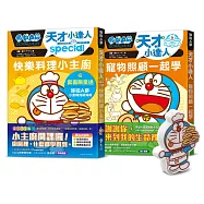 哆啦A夢天才小達人(4-5 集)【限量贈送哆啦A夢小廚師洗碗海綿】