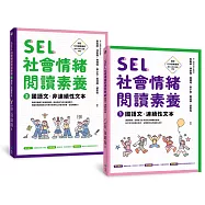 SEL社會情緒閱讀素養1+2：國語文‧連續性文本+非連續性文本(套書)