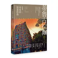 蒂魯古拉爾：印度的智慧珍珠