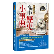 名師開講高中歷史小事典