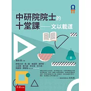 中研院院士的十堂課──文以載道(第四冊)