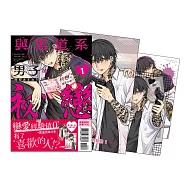 與黑道系男子的初戀 1 首刷限定版