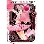 守護甜心 愛藏版 1