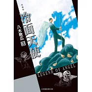 冷面天使 典藏版 3