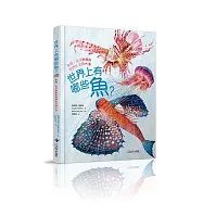 世界上有哪些魚?(加贈首批限量圖鑑海報)：魚類、海洋動物與牠們生活的大海