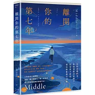 離開你的第七年：百萬讀者引頸期盼，華文界最懂遺憾的療癒作家&mdash;&mdash;Middle 寫給「離不開的人」的一封長信