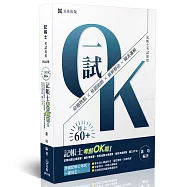 記帳士考前OK啦〔記帳相關法規概要、會計學概要、稅務相關法規概要、租稅申報實務、國文(作文)〕