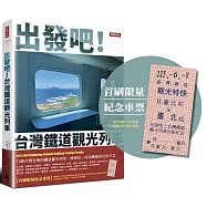 出發吧!台灣鐵道觀光列車【首刷限量紀念車票版】