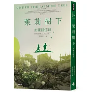 茉莉樹下：加薩回憶錄